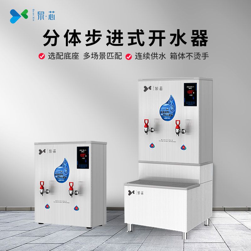  分体步进式开水器QX-30K