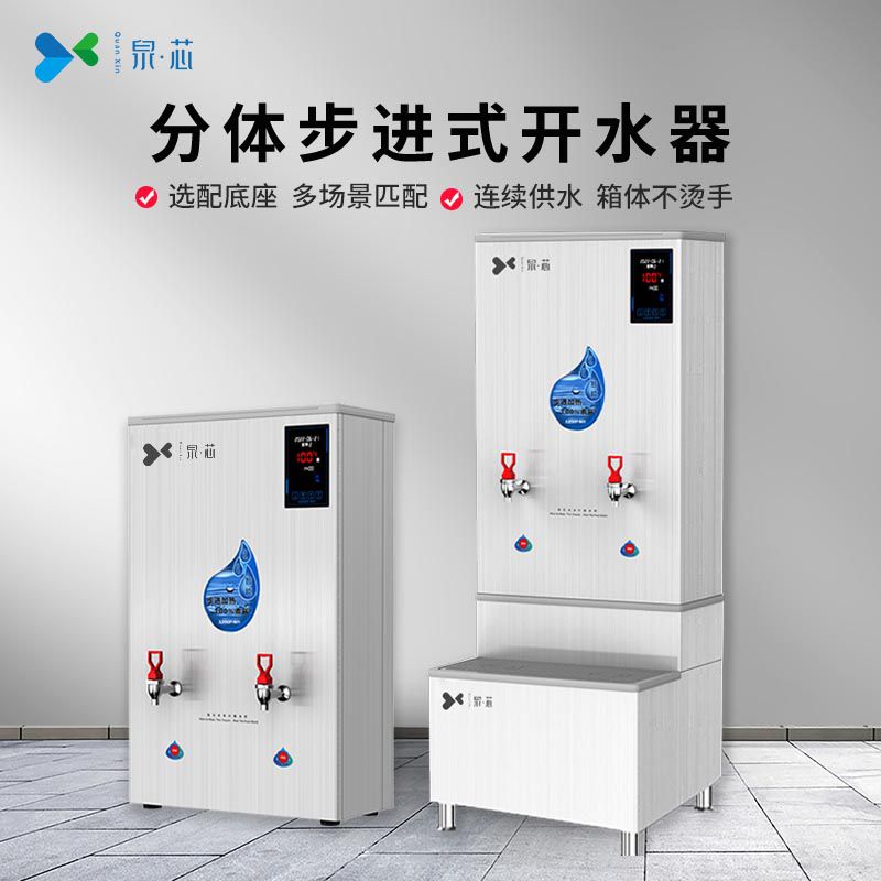  分体步进式开水器QX-90K